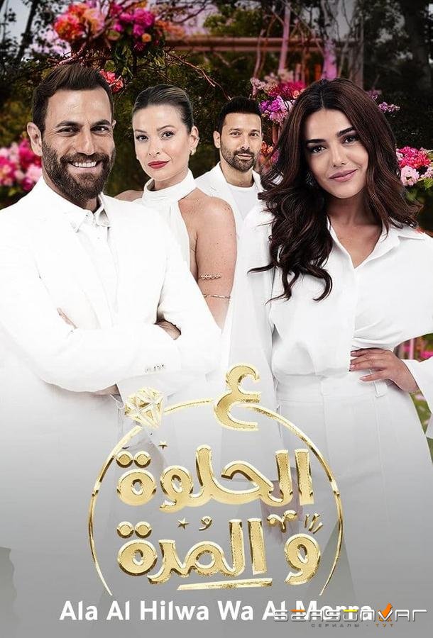 И в горе и в радости / Ala Al Hilwa Wa Al Morra (2021)
