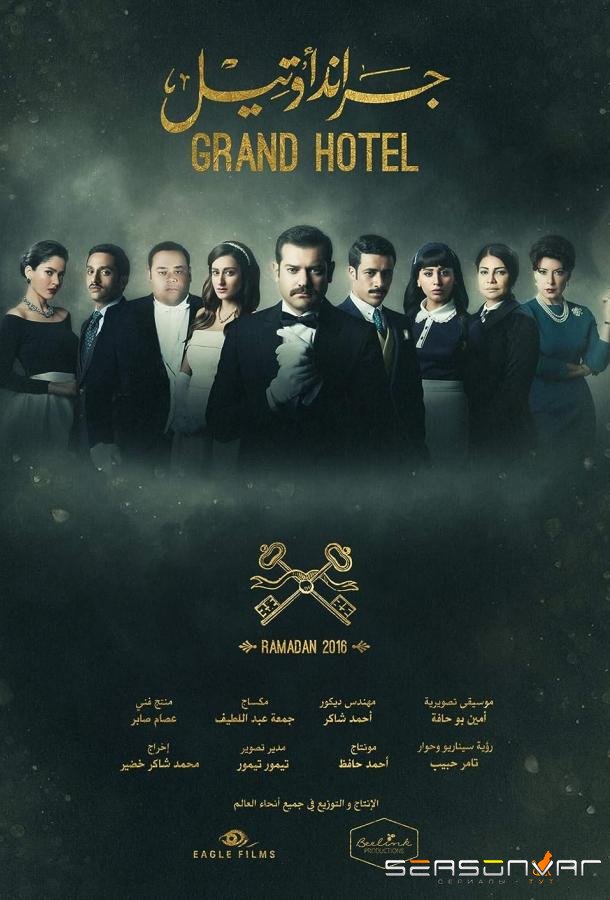 Гранд отель / Загадка Нила / Grand Hotel (2016)