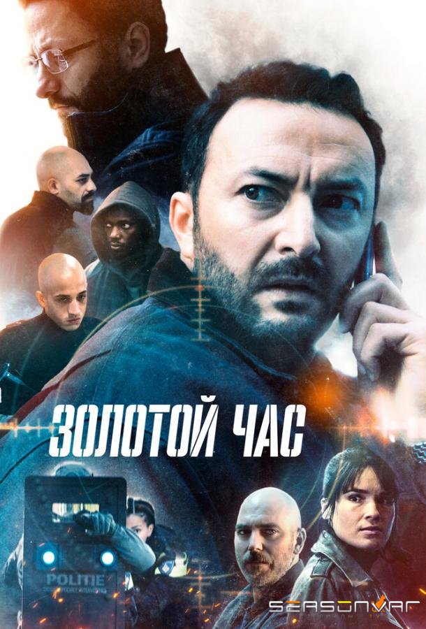 Золотой час / Het gouden uur (2022)