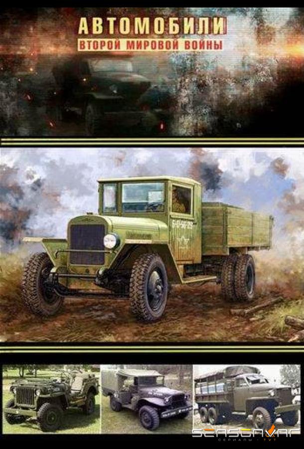 Автомобили Второй мировой войны /  (2017)