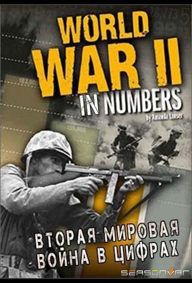 Вторая мировая война в цифрах / World War II in Numbers (2019)