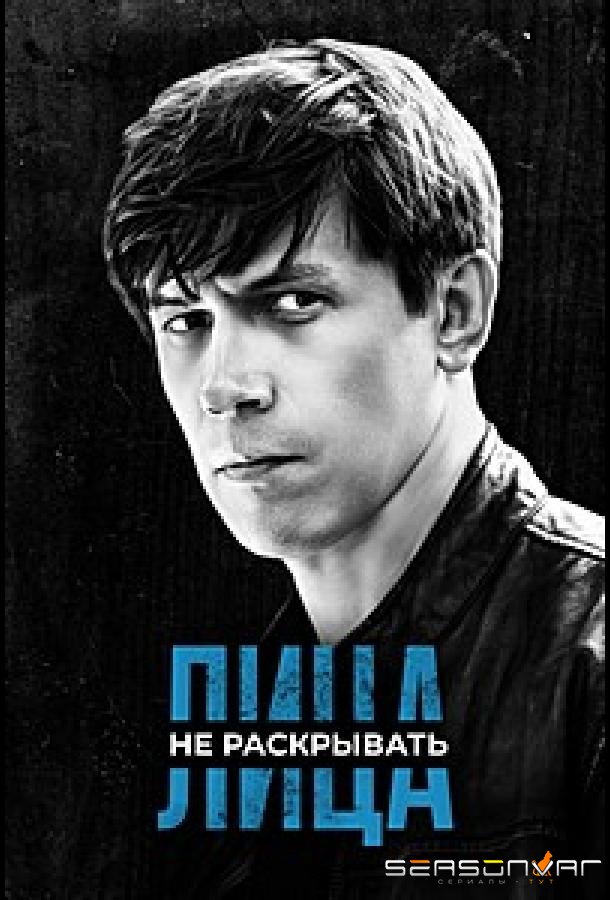 Лица не раскрывать /  (2023)