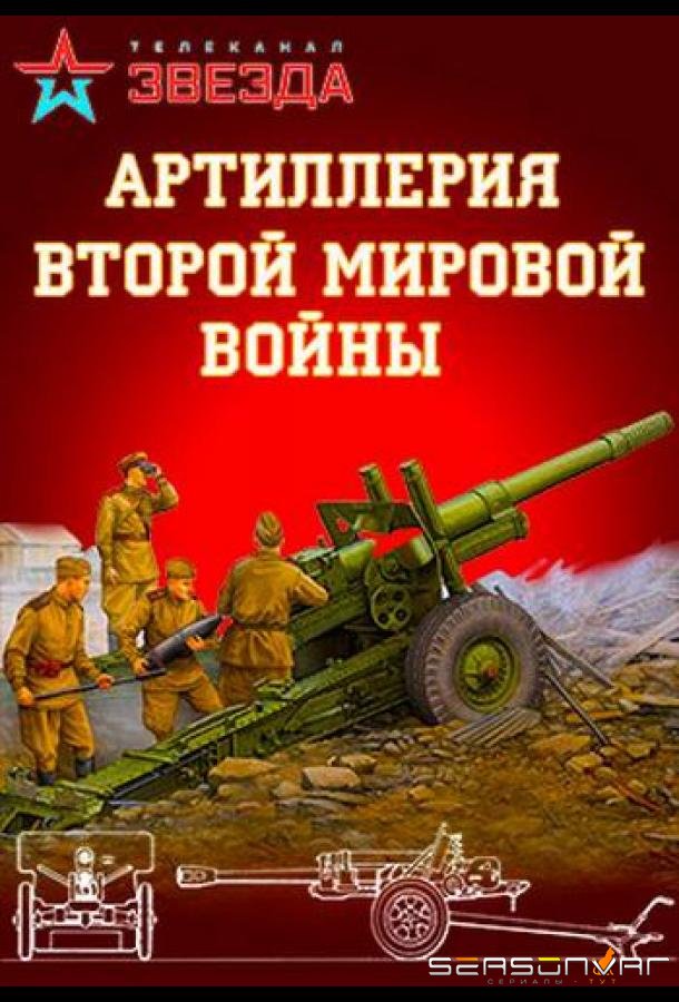 Артиллерия Второй мировой войны /  (2016)