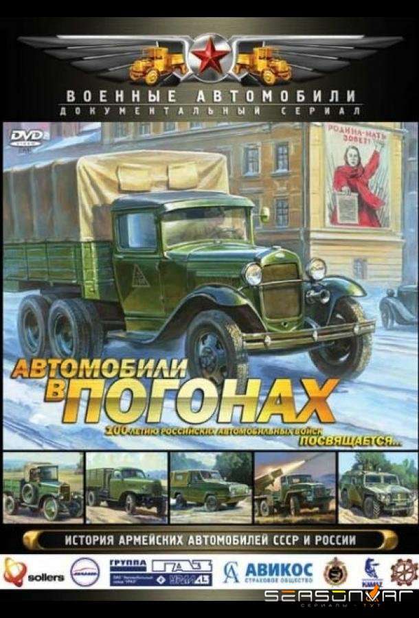 Автомобили в погонах /  (2009)