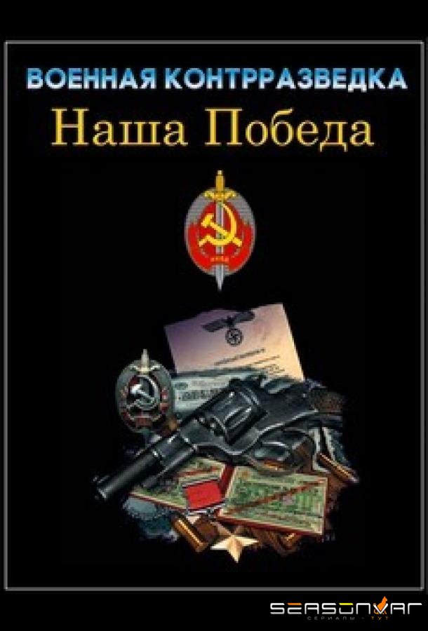 Военная контрразведка. Наша победа /  (2010)