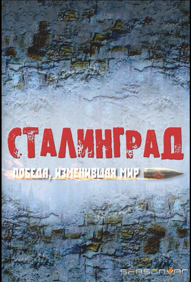 Сталинград. Победа, изменившая мир /  (2012)