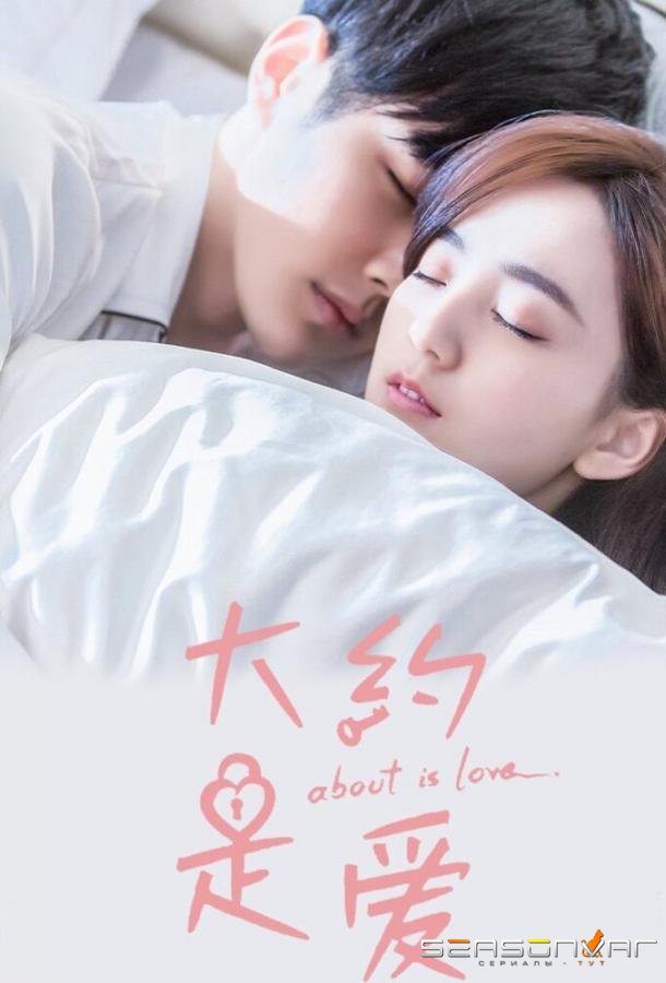 О любви / Da yue shi ai (2018)