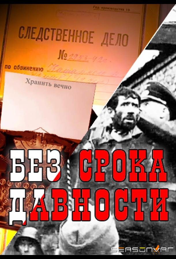 Без срока давности /  (2015)