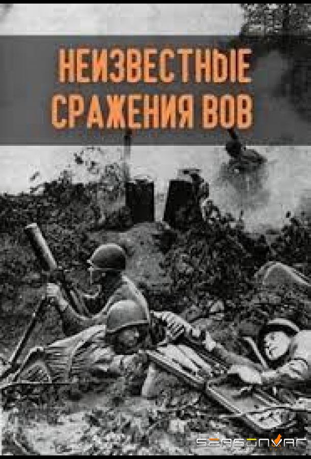 Неизвестные сражения Великой Отечественной /  (2020)