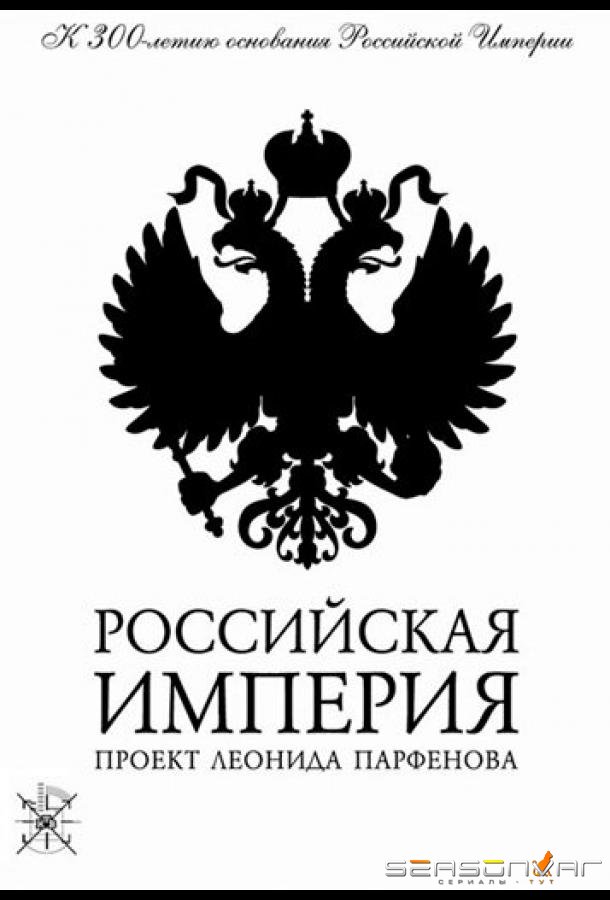 Российская империя /  (2000)