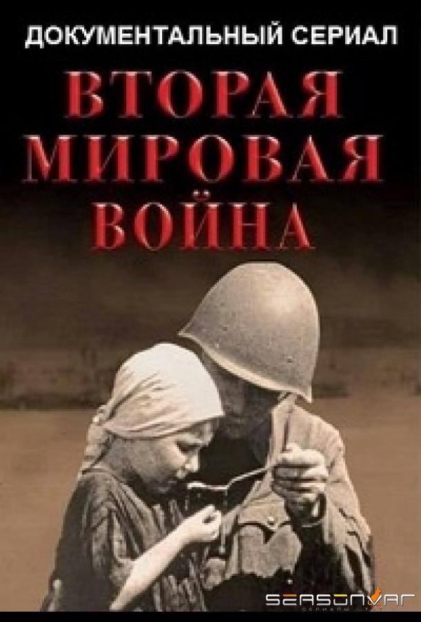 Вторая мировая война /  (2019)