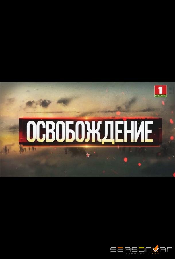 Освобождение /  (2019)