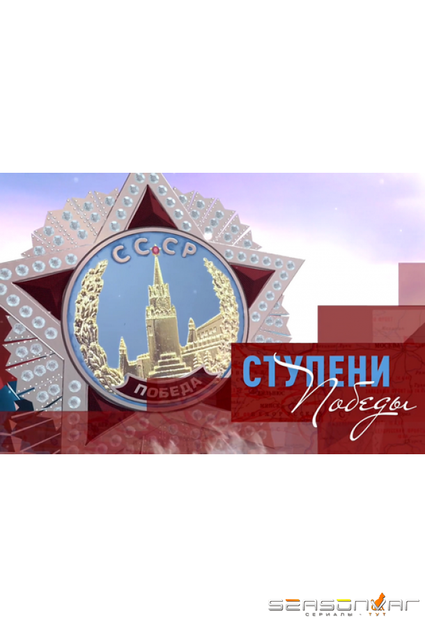 Ступени Победы /  (2020)