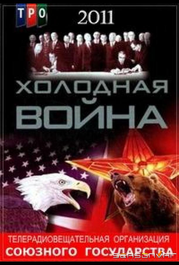 Холодная война /  (2011)
