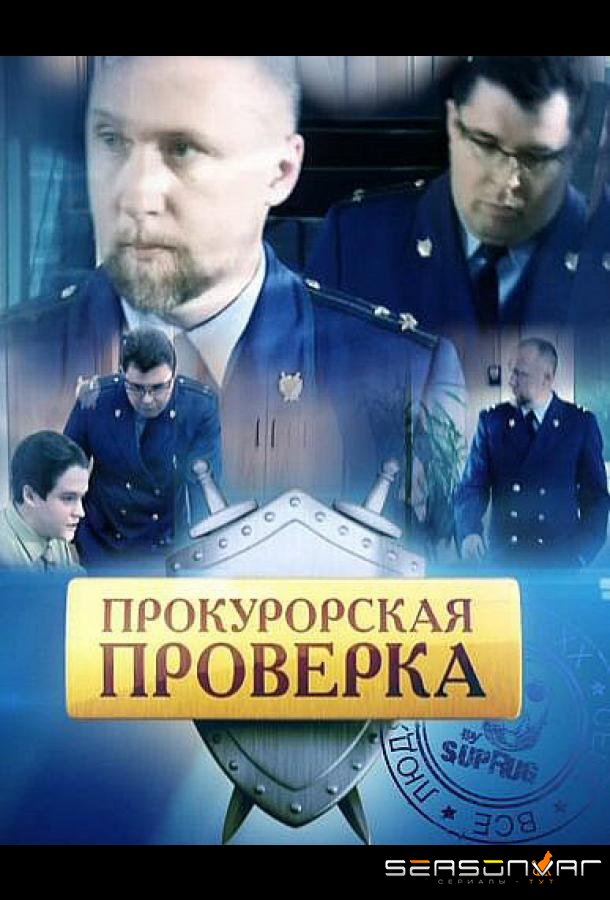 Прокурорская проверка /  (2011)
