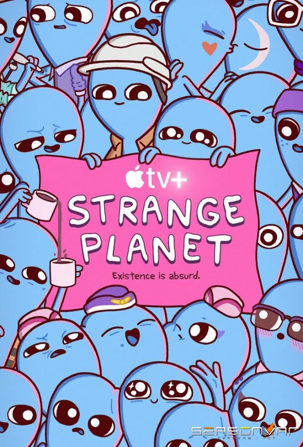 Странная планета / Strange Planet (2023)