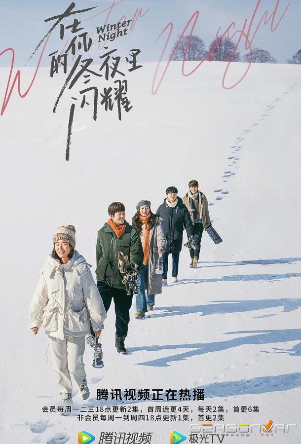 Зимняя ночь / Zai ni de dong ye li shan yao (2022)