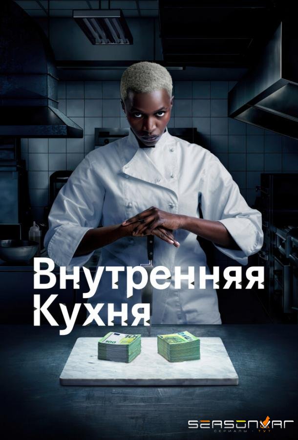 Внутренняя кухня / Cuisine interne (2022)