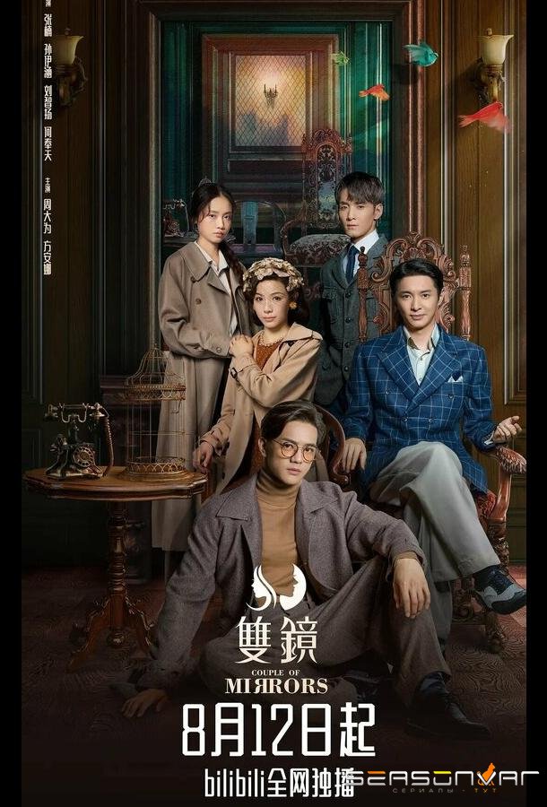 Двойное зеркало / Пара зеркал / Shuang jing (2021)