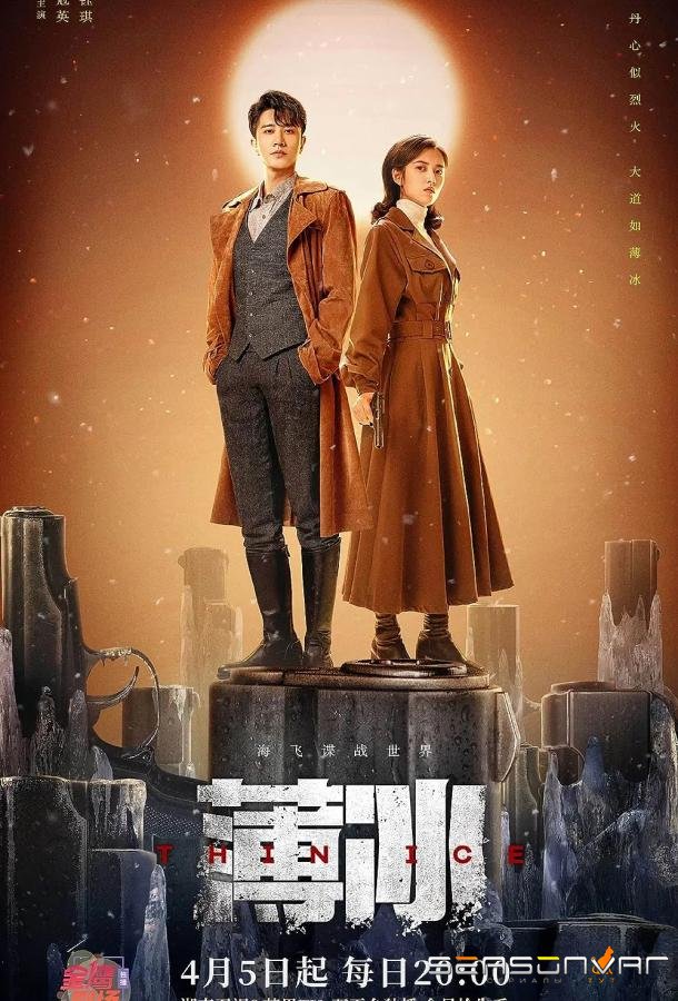 Тонкий лёд / Bo bing (2023)