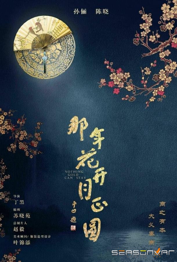 Вечного золота нет / Ничто не вечно / Na nian hua kai yue zheng yuan (2017)
