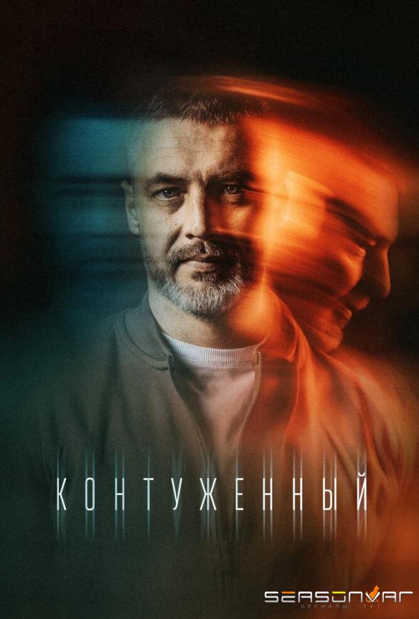 Контуженный /  (2023)