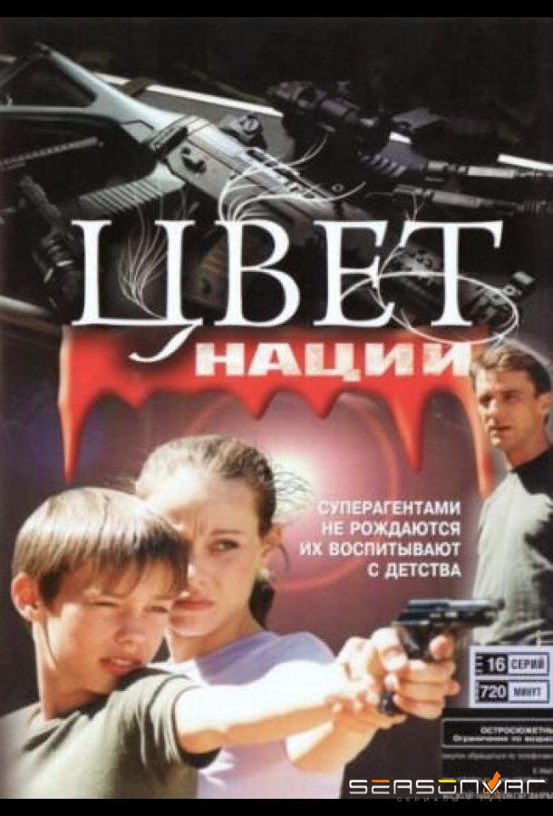 Операция «Цвет нации» /  (2004)