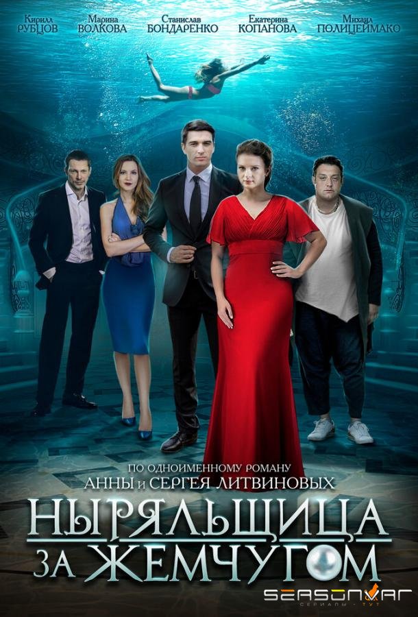 Ныряльщица за жемчугом /  (2018)