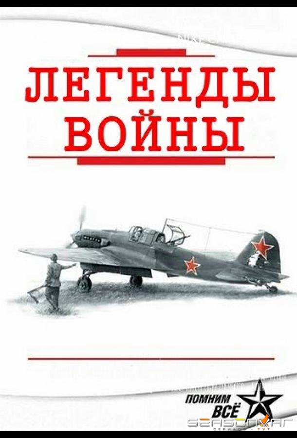 Легенды войны /  (2015)
