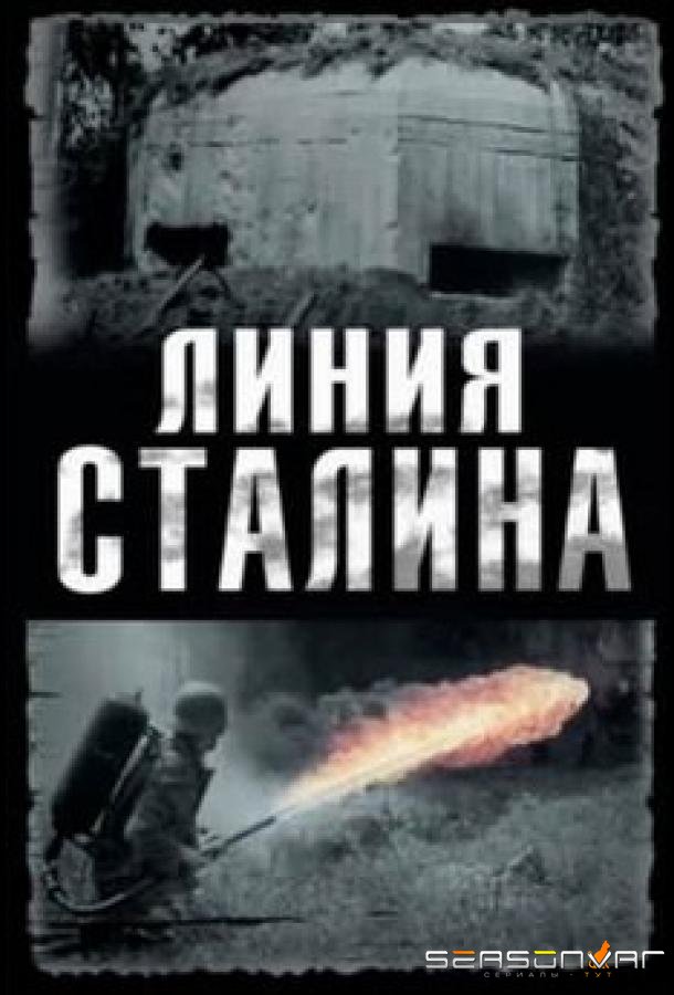 Линия Сталина /  (2013)