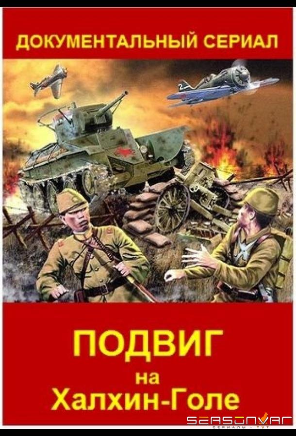 Подвиг на Халхин Голе /  (2019)