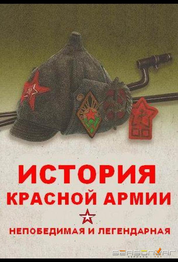 Непобедимая и легендарная /  (2018)