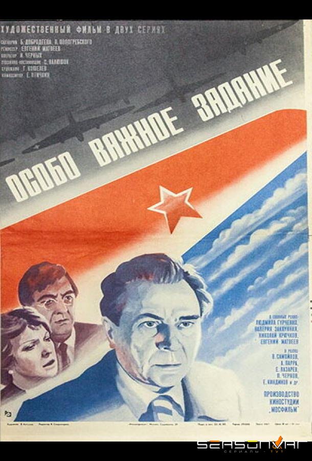 Особо важное задание /  (1980)