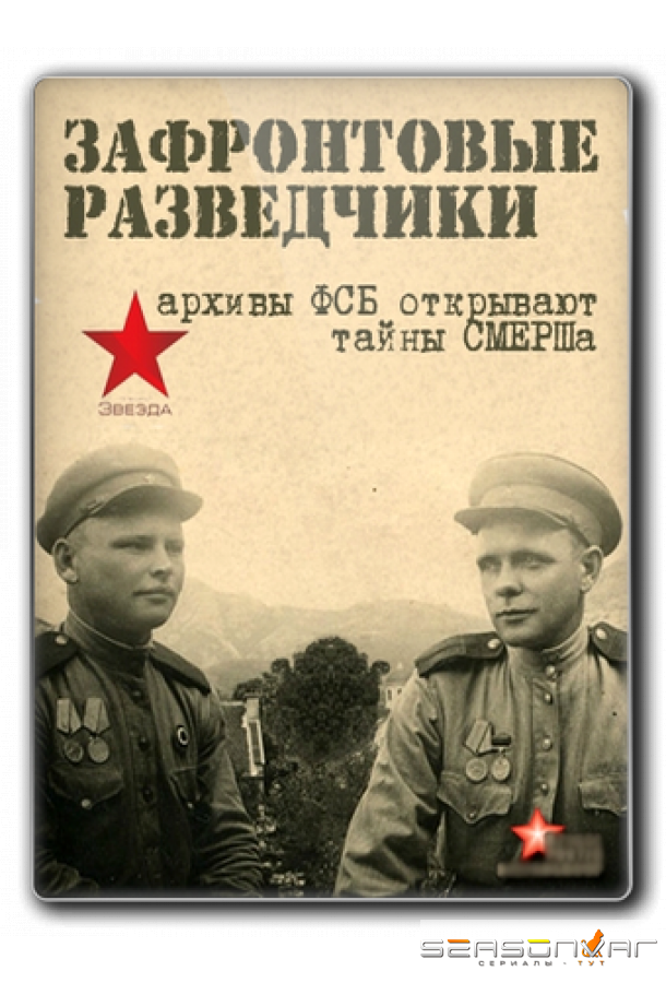 Зафронтовые разведчики /  (2012)