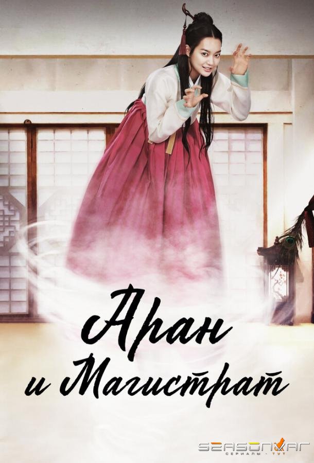 Аран и магистрат / Alangsattojeon (2012)