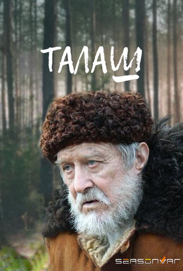 Талаш /  (2011)