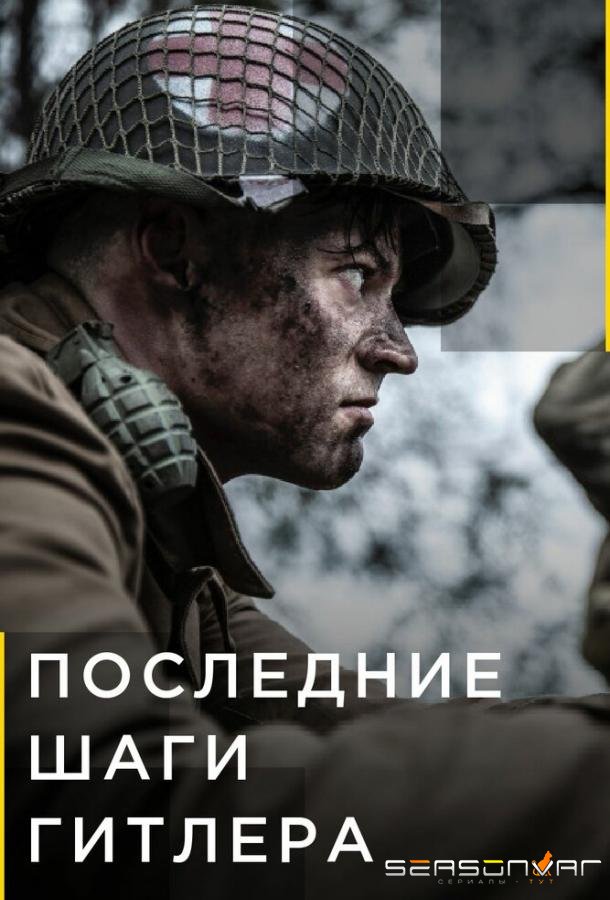 Последние шаги Гитлера / Hitler's Last Stand (2018)