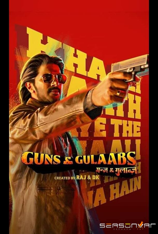 Пистолеты и розы / Guns & Gulaabs (2023)