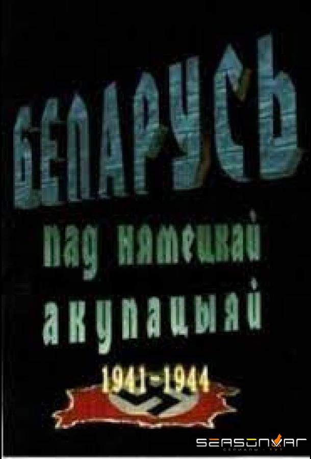 Беларусь под немецкой оккупацией 1941-1944 /  (2009)