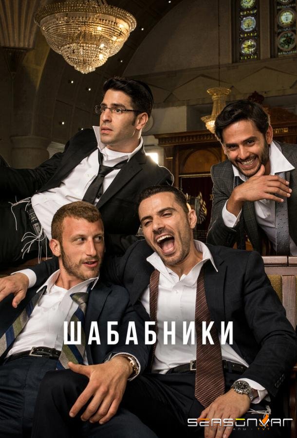 Шабабники / Shababnikim (2017)
