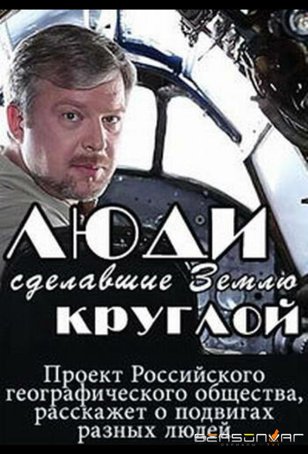 Люди, сделавшие Землю круглой /  (2015)