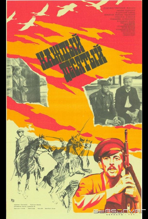 Каждый десятый /  (1984)