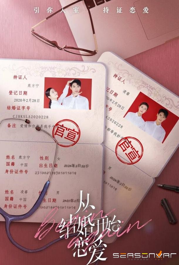 Начать сначала / Cong jie hun kai shi lian ai (2020)