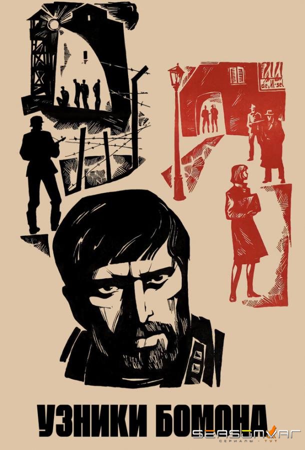 Узники Бомона /  (1970)