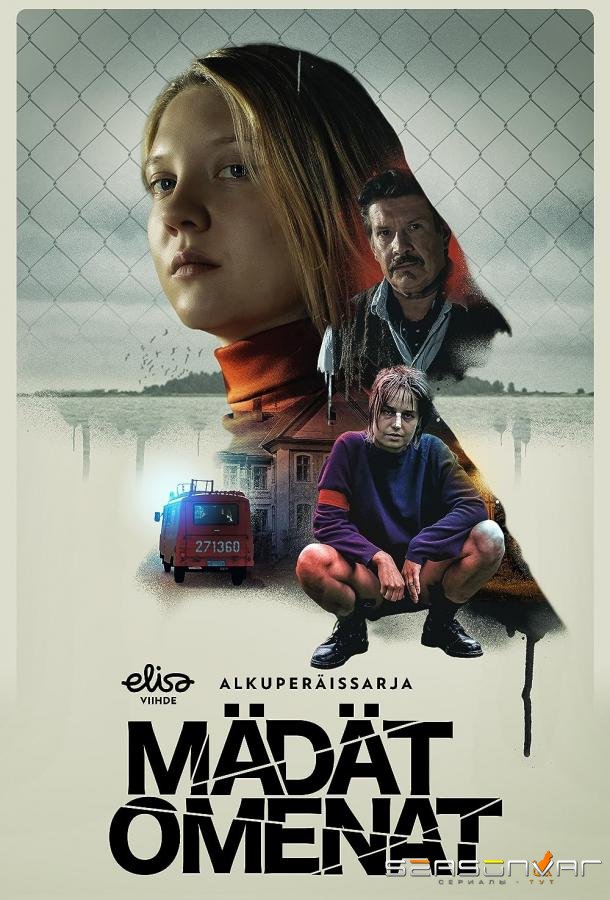 Паршивые овцы / Mädät omenat (2021)