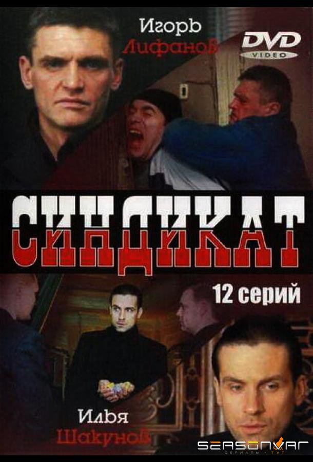 Синдикат /  (2006)