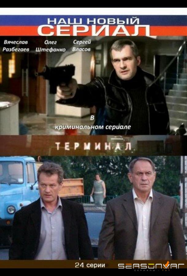 Терминал /  (2010)