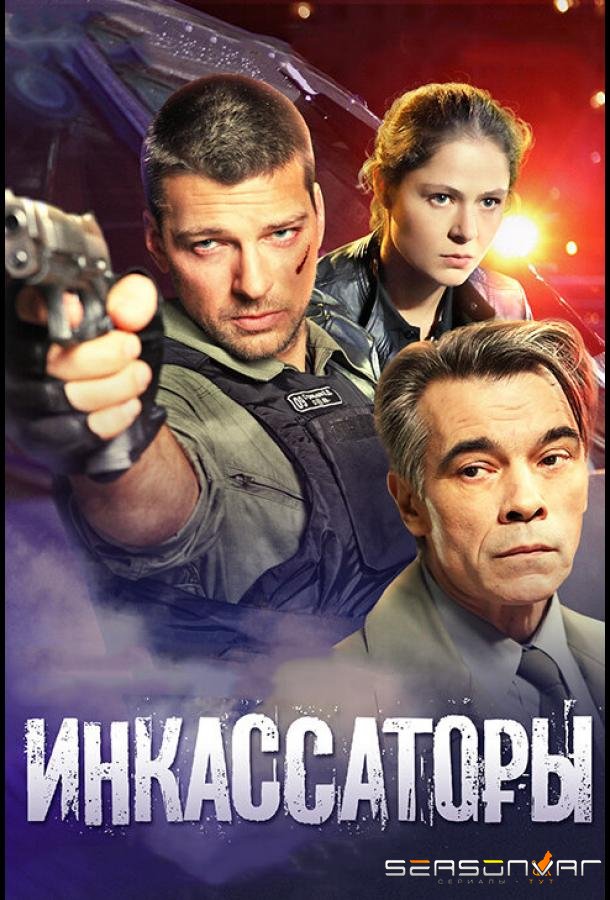 Инкассаторы /  (2012)