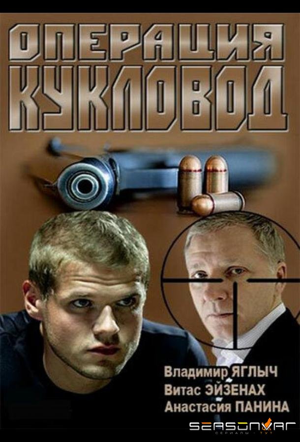 Операция «Кукловод» /  (2013)