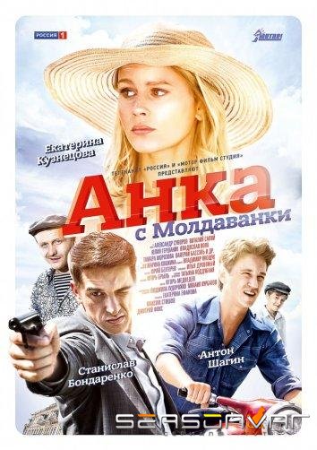 Анка с Молдаванки /  (2015)